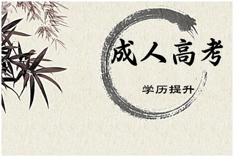 吉林成人高考藥學(xué)專(zhuān)業(yè)？