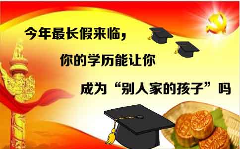今年最長(cháng)假來(lái)臨，你的學(xué)歷能讓你成為“別人家的孩子”嗎